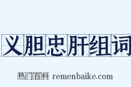 义胆忠肝组词是什么意思的图片